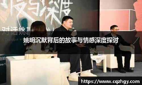 姚明沉默背后的故事与情感深度探讨