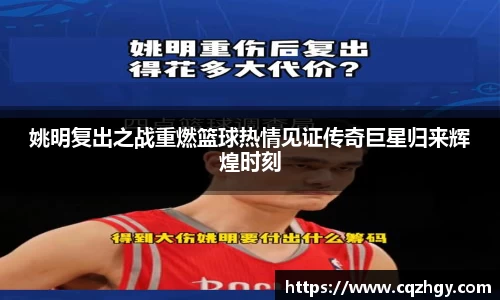 姚明复出之战重燃篮球热情见证传奇巨星归来辉煌时刻