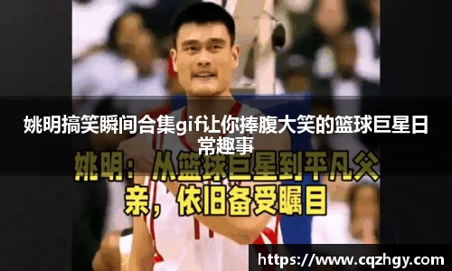 姚明搞笑瞬间合集gif让你捧腹大笑的篮球巨星日常趣事