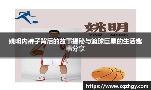 姚明内裤子背后的故事揭秘与篮球巨星的生活趣事分享