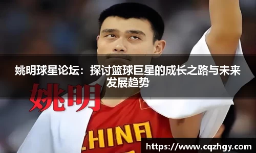 姚明球星论坛：探讨篮球巨星的成长之路与未来发展趋势