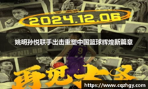 姚明孙悦联手出击重塑中国篮球辉煌新篇章