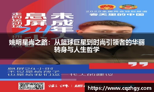 姚明星尚之路：从篮球巨星到时尚引领者的华丽转身与人生哲学