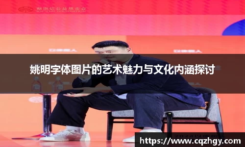 姚明字体图片的艺术魅力与文化内涵探讨