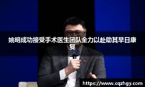 姚明成功接受手术医生团队全力以赴助其早日康复