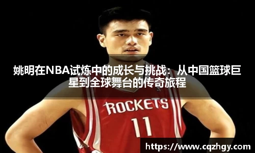 姚明在NBA试炼中的成长与挑战：从中国篮球巨星到全球舞台的传奇旅程