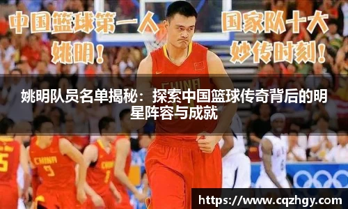 姚明队员名单揭秘：探索中国篮球传奇背后的明星阵容与成就