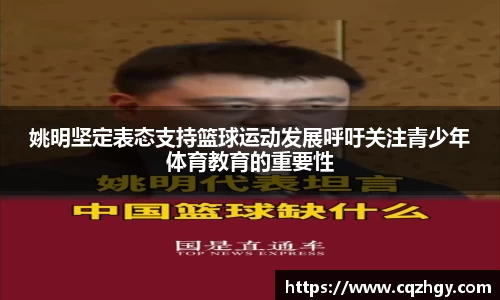 姚明坚定表态支持篮球运动发展呼吁关注青少年体育教育的重要性
