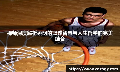 禅师深度解析姚明的篮球智慧与人生哲学的完美结合
