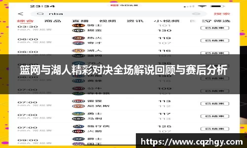 篮网与湖人精彩对决全场解说回顾与赛后分析
