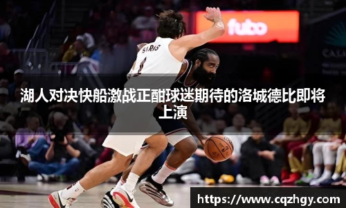 湖人对决快船激战正酣球迷期待的洛城德比即将上演