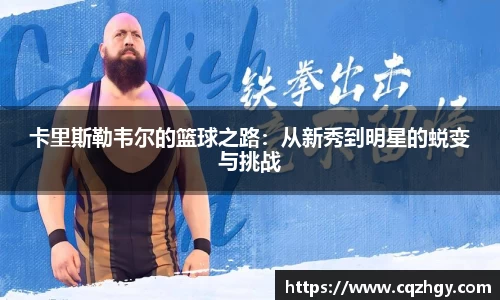 卡里斯勒韦尔的篮球之路：从新秀到明星的蜕变与挑战