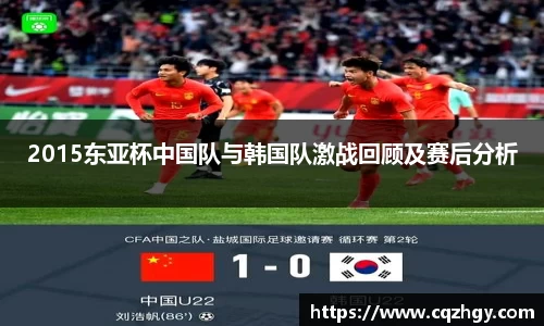 2015东亚杯中国队与韩国队激战回顾及赛后分析