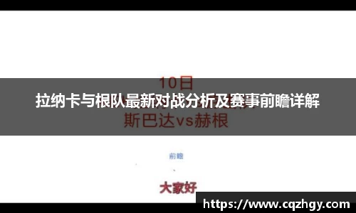 拉纳卡与根队最新对战分析及赛事前瞻详解
